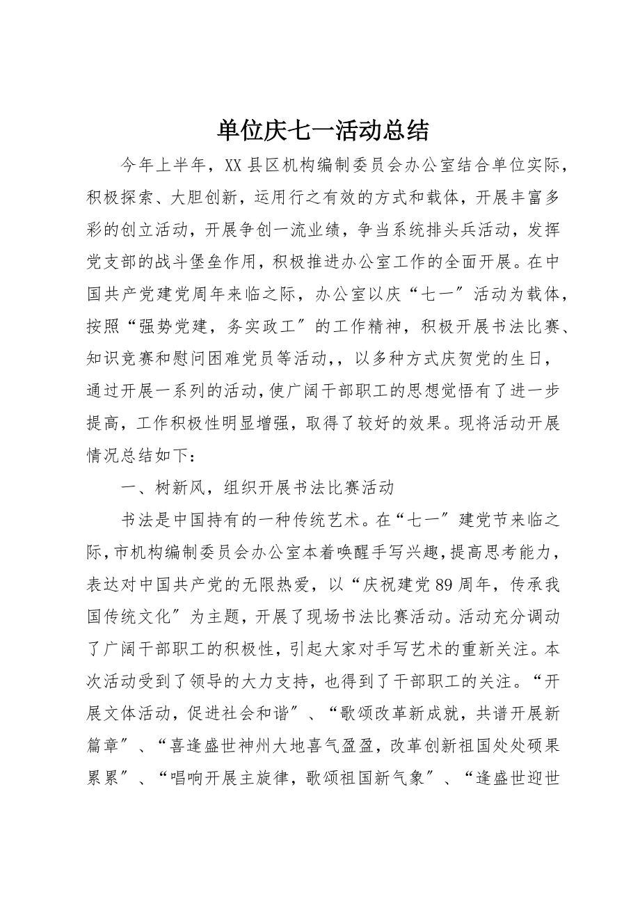 2023年单位庆七一活动总结.docx_第1页