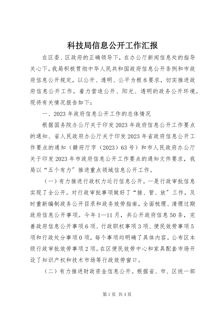 2023年科技局信息公开工作汇报.docx_第1页