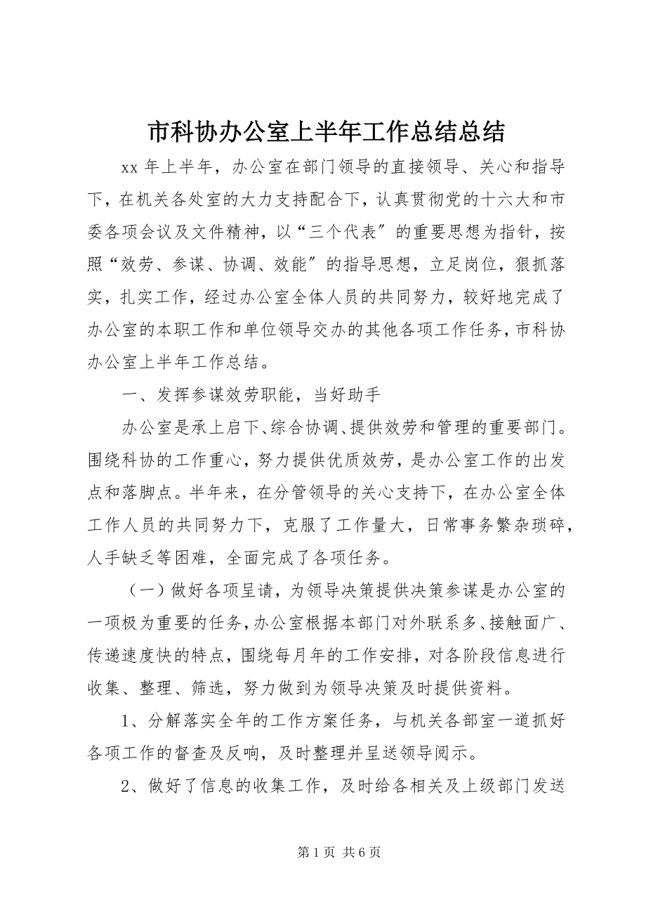 2023年市科协办公室上半年工作总结总结.docx_第1页