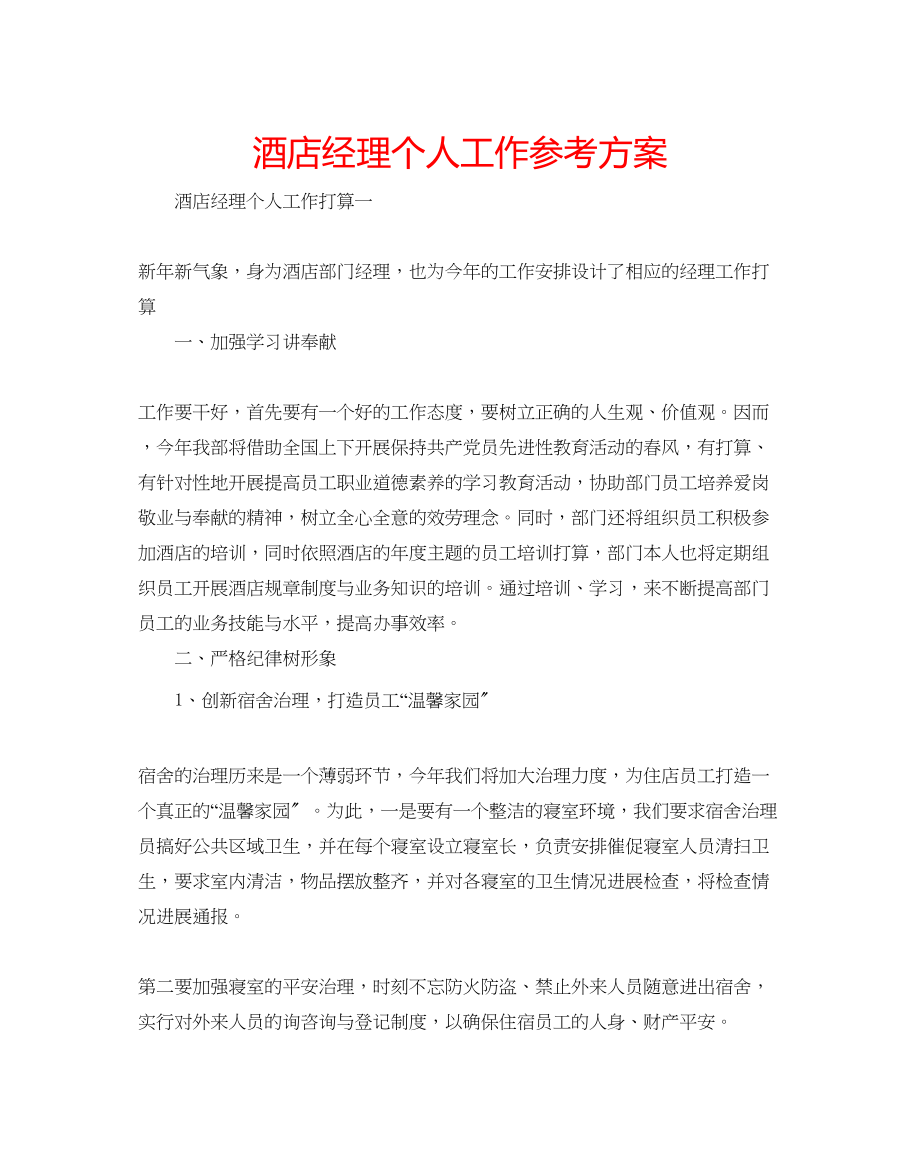 2023年酒店经理个人工作计划.docx_第1页