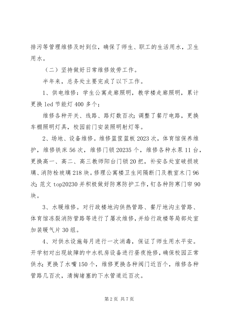 2023年学校总务处工作总结总务处工作总结.docx_第2页