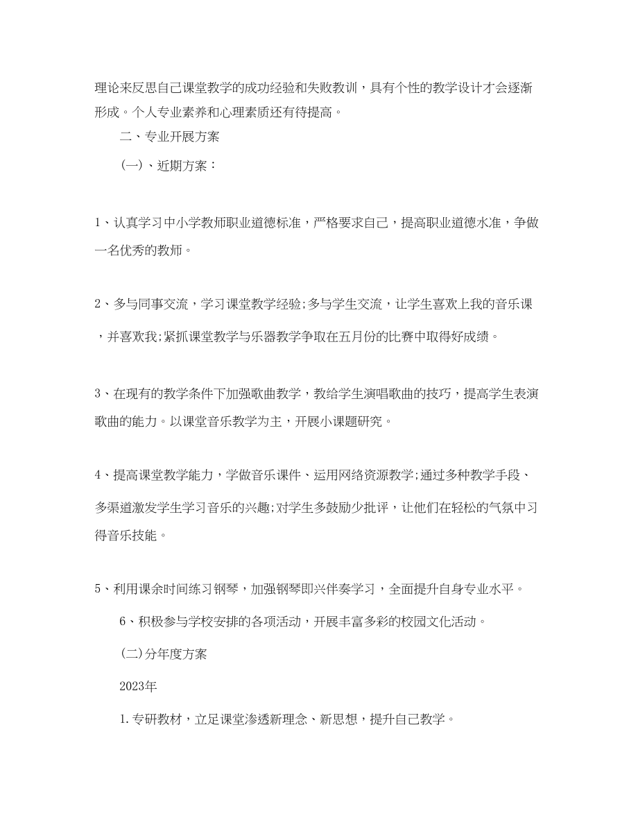 2023年小学音乐教师成长计划.docx_第2页