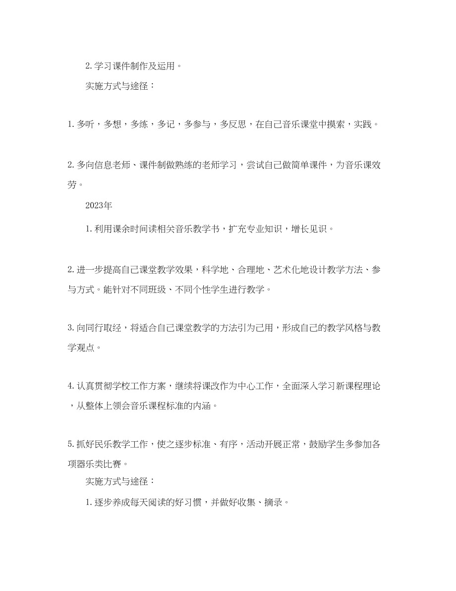 2023年小学音乐教师成长计划.docx_第3页