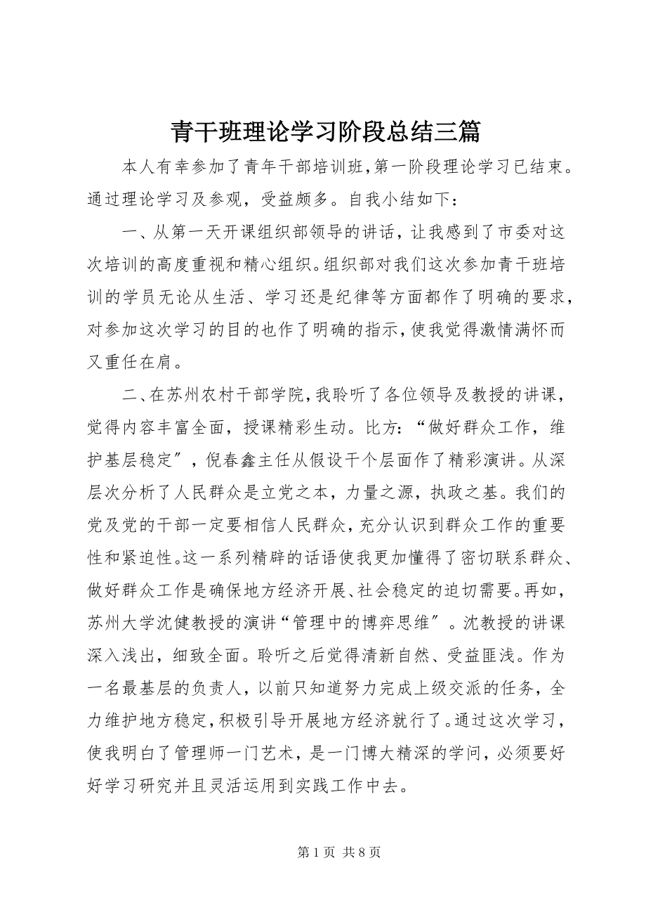 2023年青干班理论学习阶段总结三篇.docx_第1页