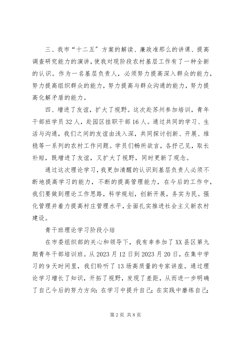 2023年青干班理论学习阶段总结三篇.docx_第2页