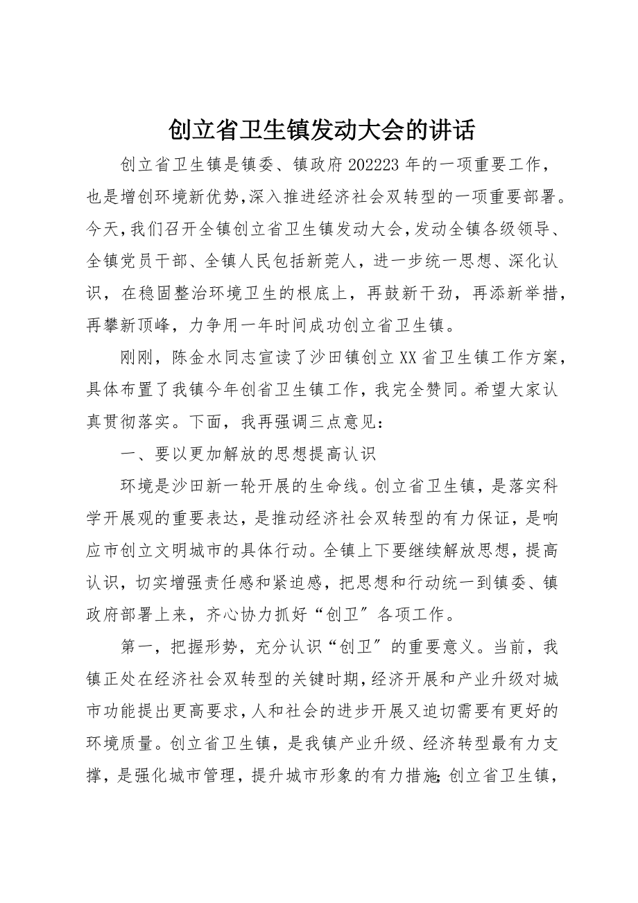 2023年创建省卫生镇动员大会的致辞.docx_第1页