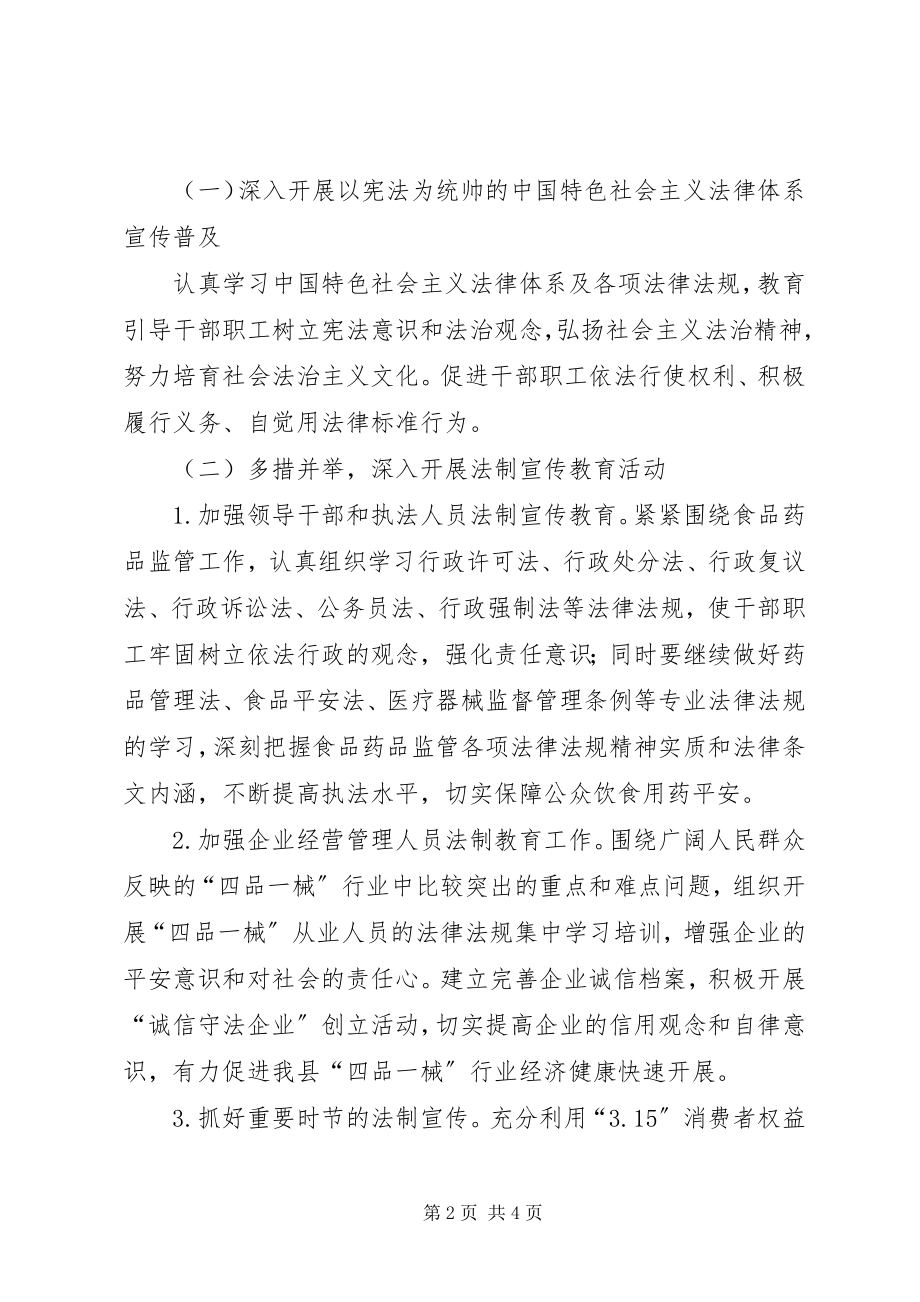 2023年食药局普法依法治理工作计划.docx_第2页