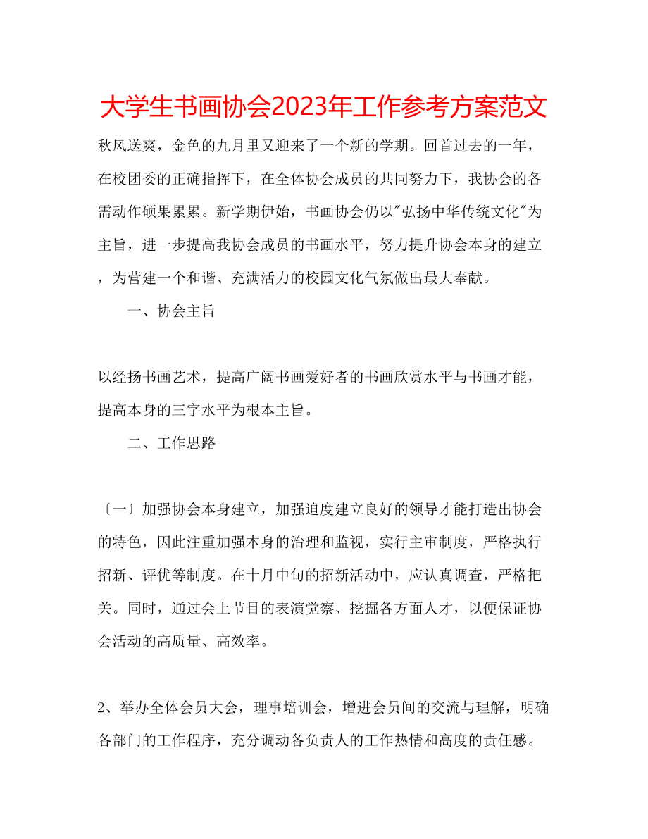 2023年大学生书画协会工作计划范文.docx_第1页