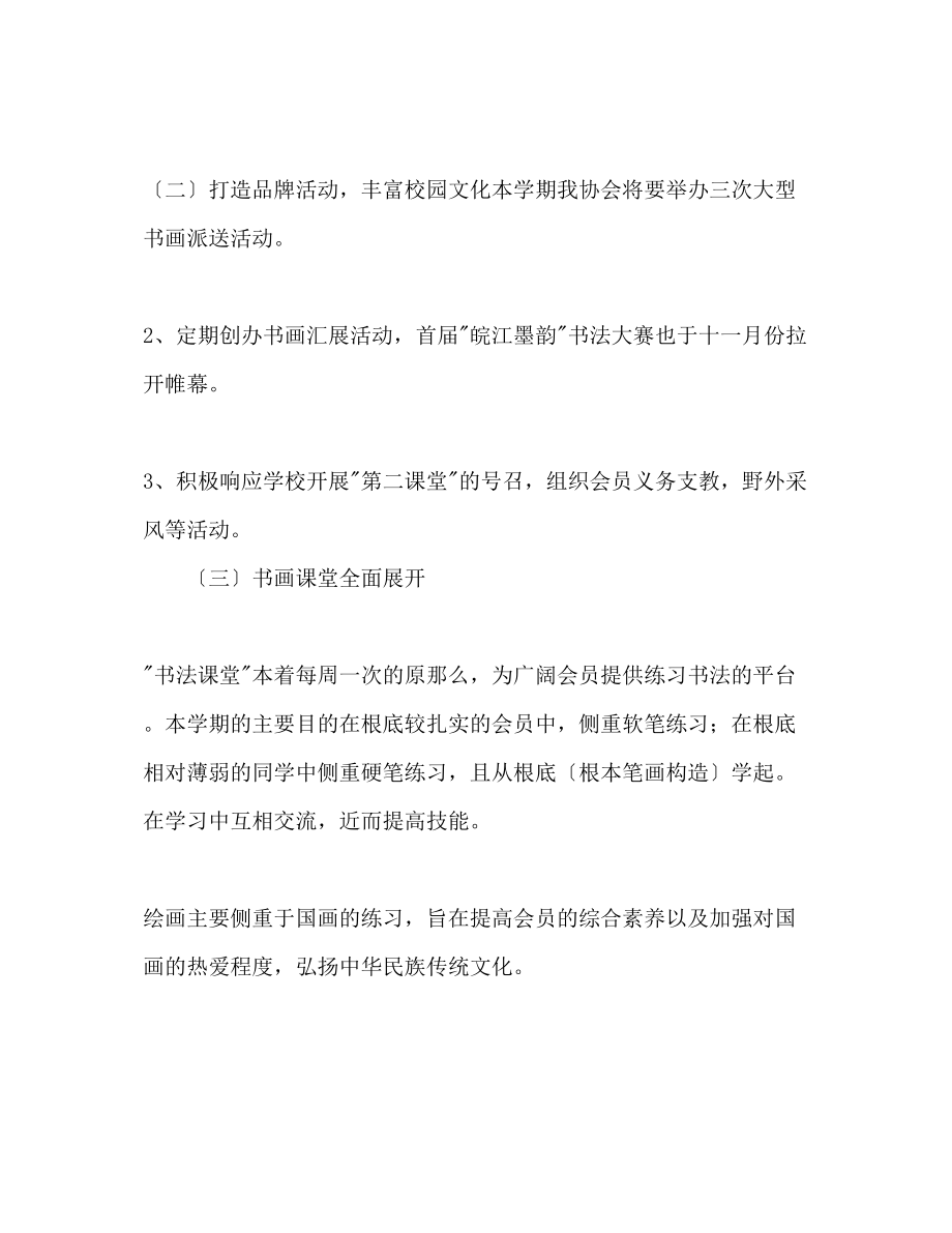 2023年大学生书画协会工作计划范文.docx_第2页