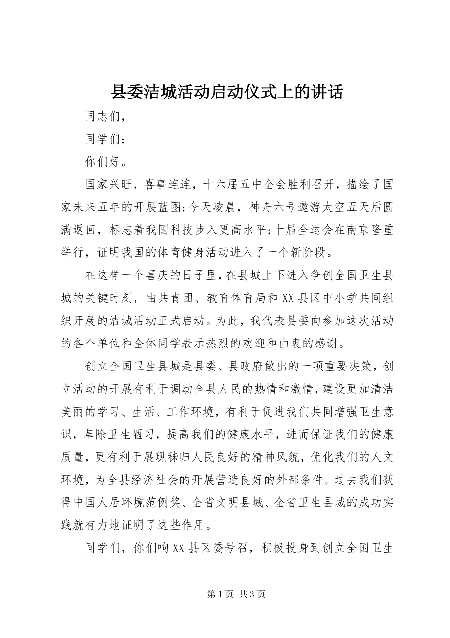 2023年县委洁城活动启动仪式上的致辞.docx_第1页