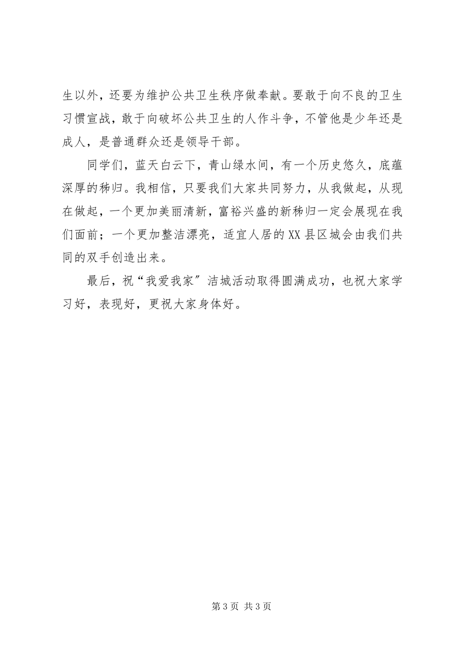 2023年县委洁城活动启动仪式上的致辞.docx_第3页