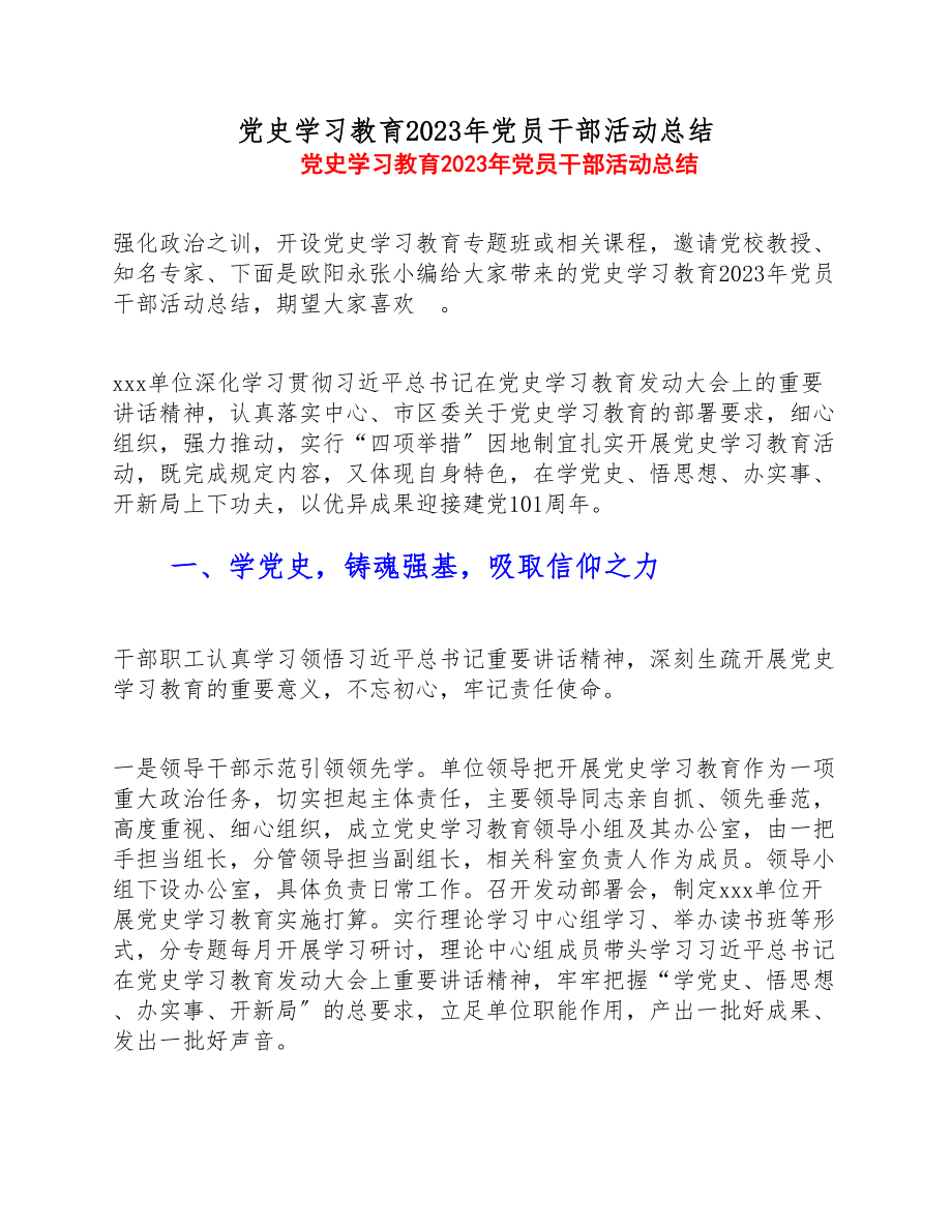 党史学习教育2023年党员干部活动总结.doc_第1页