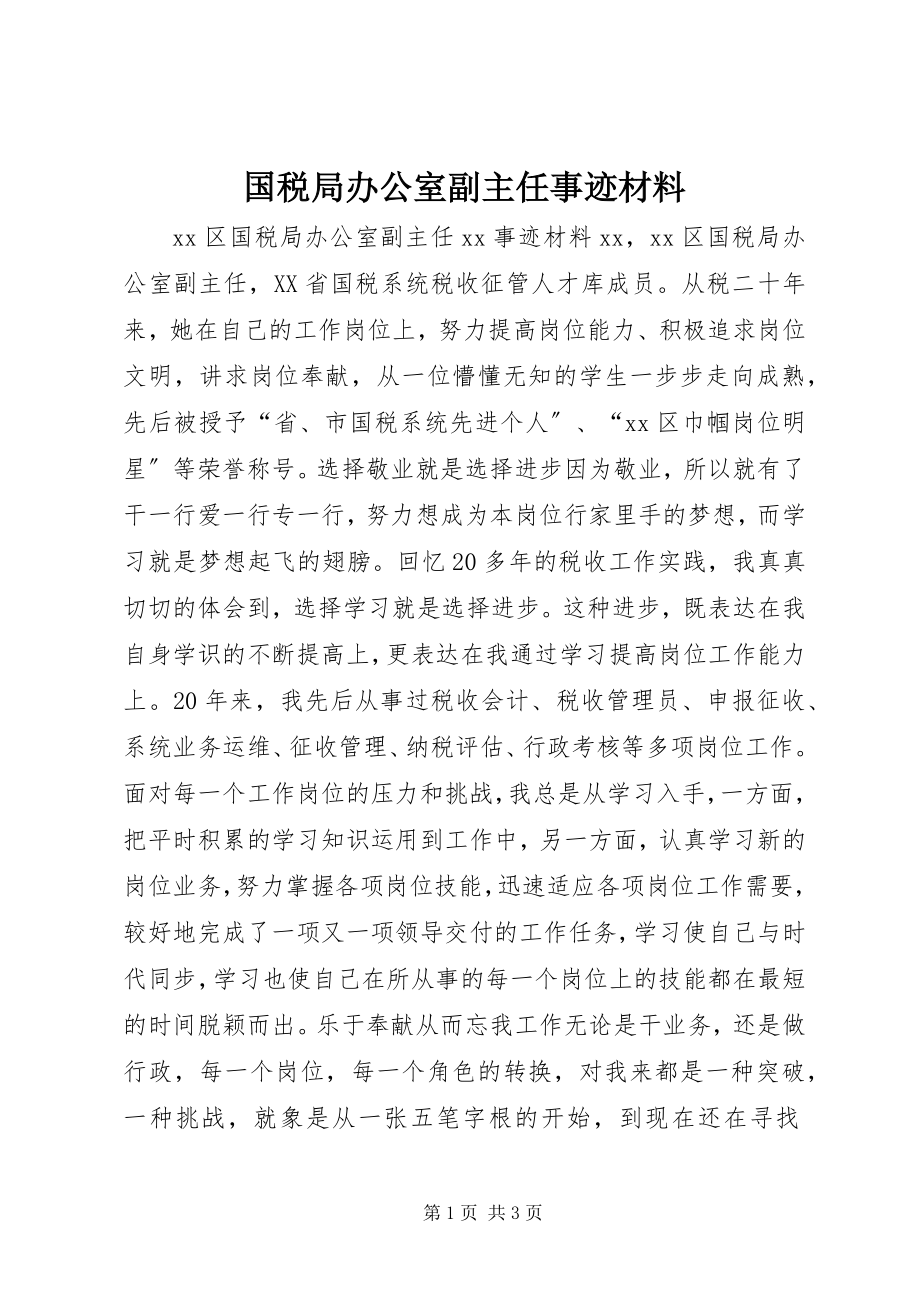 2023年国税局办公室副主任事迹材料.docx_第1页