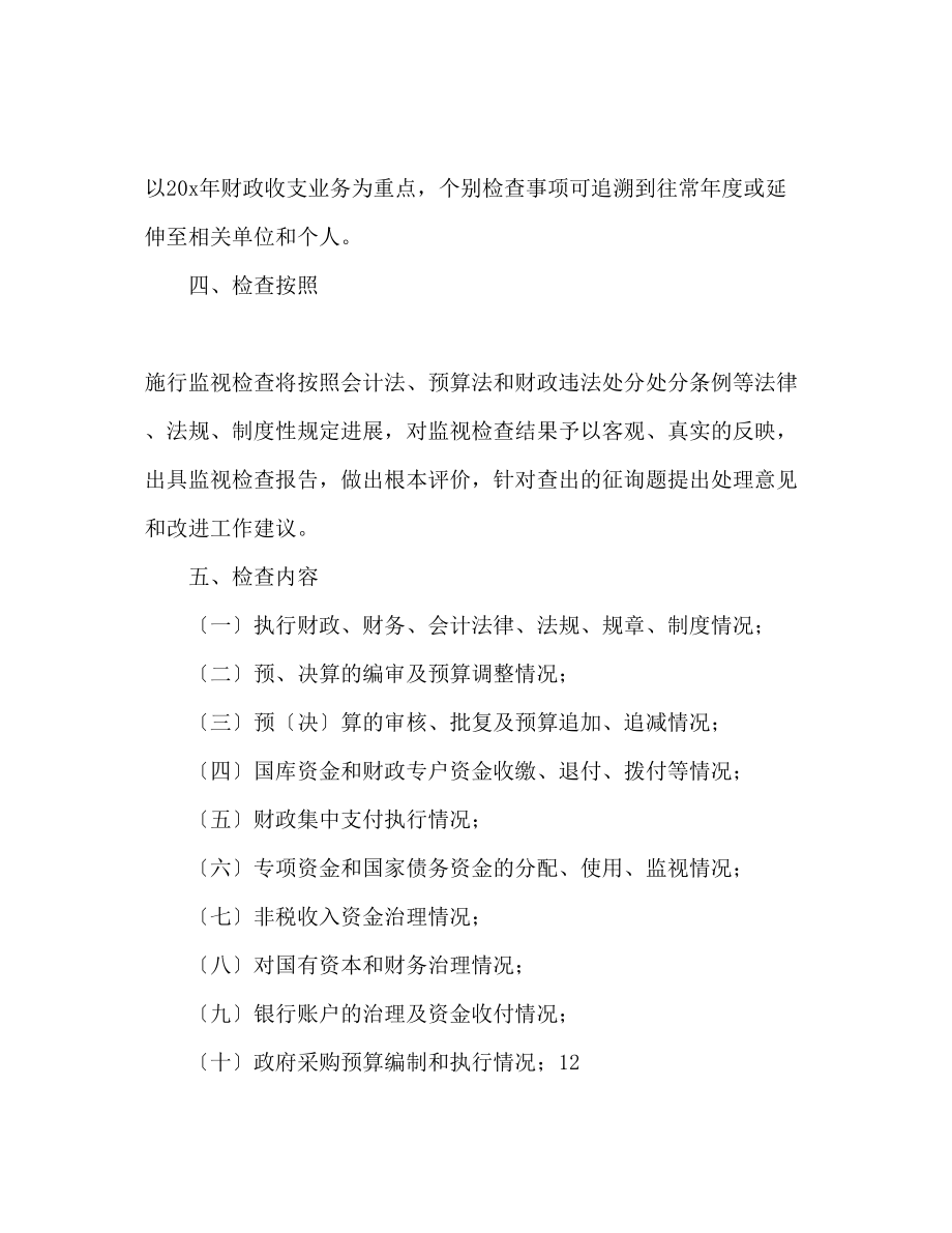 2023年财政监督检查工作计划范文.docx_第3页