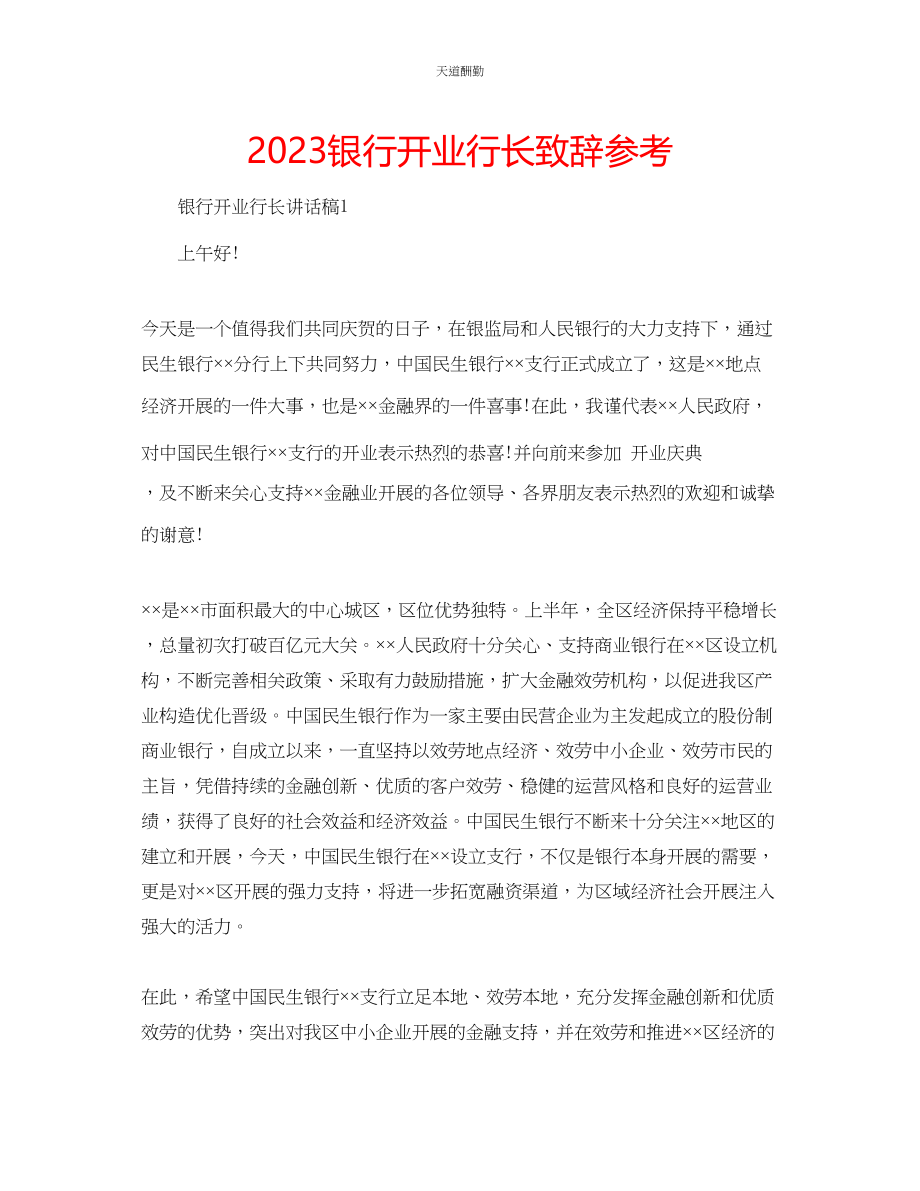 2023年银行开业行长致辞.docx_第1页