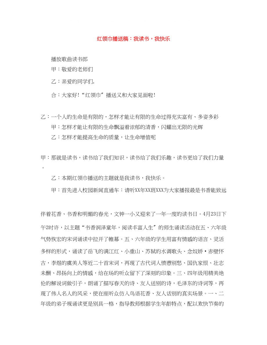 2023年红领巾广播稿我读书我快乐.docx_第1页