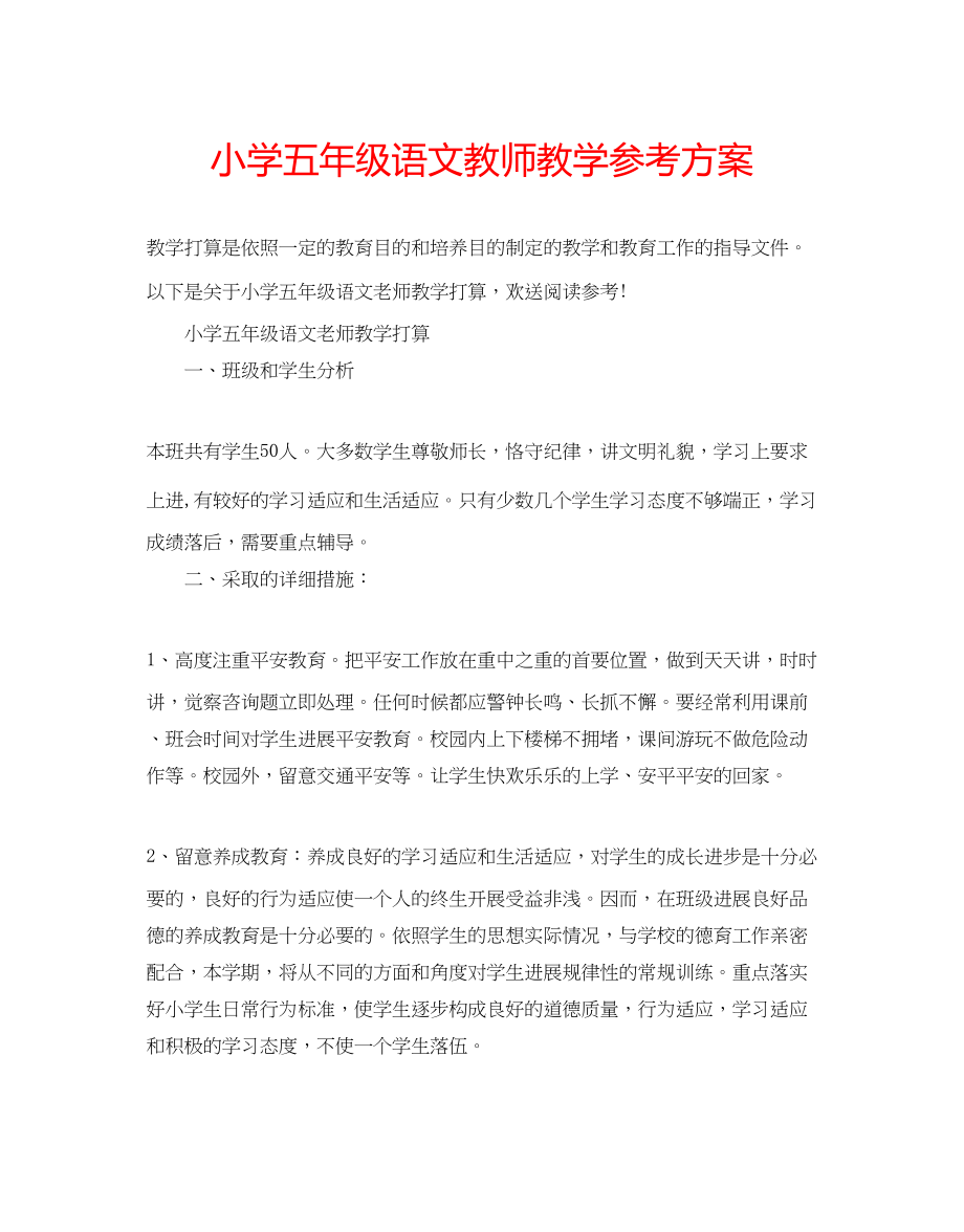 2023年小学五级语文教师教学计划.docx_第1页