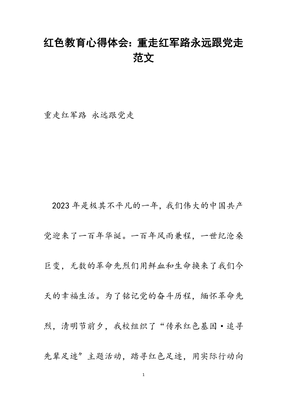 2023年红色教育心得体会：重走红军路永远跟党走.docx_第1页