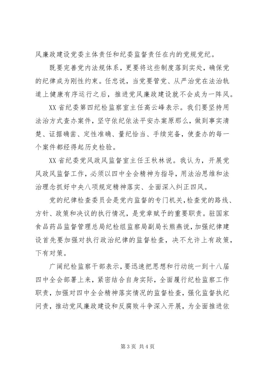 2023年纪检监察系统深入学习贯彻十八届四中全会精神心得体会.docx_第3页