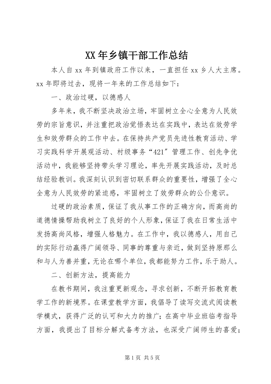 2023年乡镇干部工作总结新编.docx_第1页