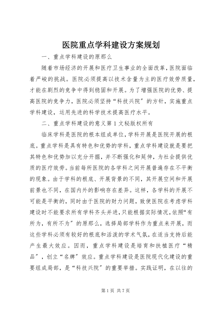 2023年医院重点学科建设计划规划.docx_第1页