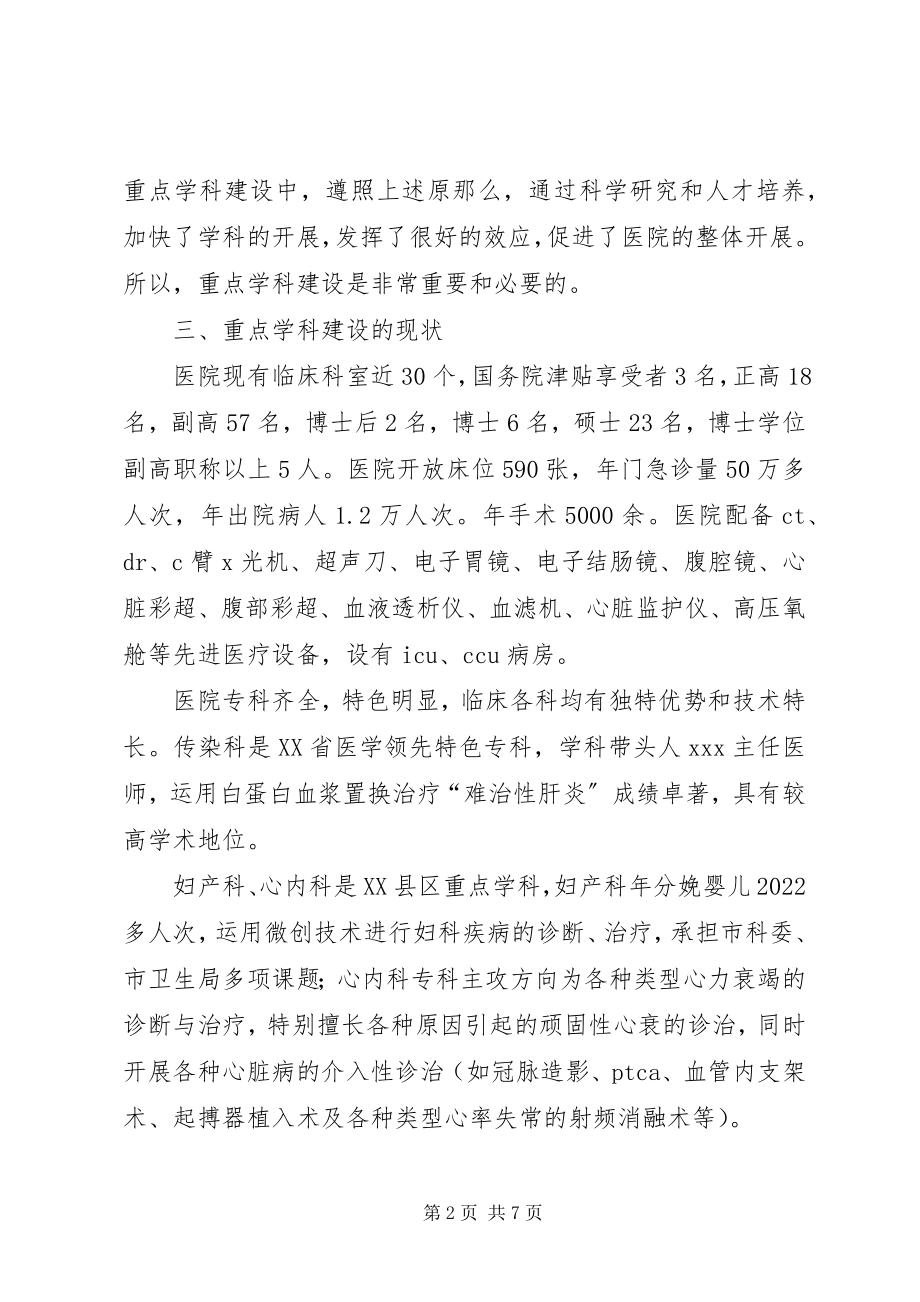 2023年医院重点学科建设计划规划.docx_第2页