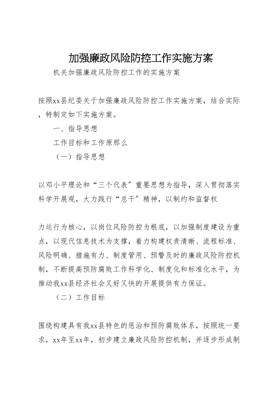 2023年加强廉政风险防控工作实施方案 2.doc_第1页