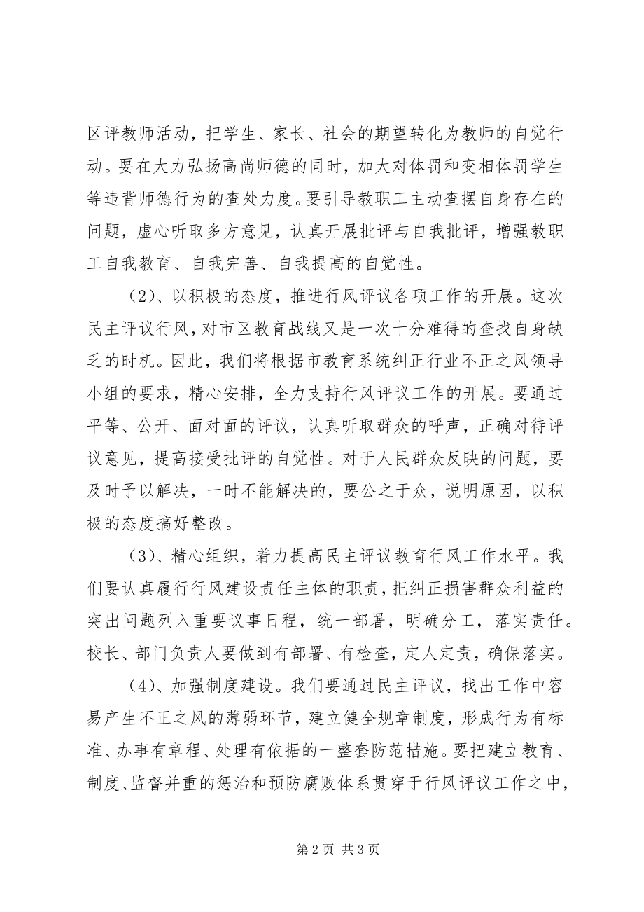 2023年在XX市教育系统行风评议动员大会上的讲话.docx_第2页