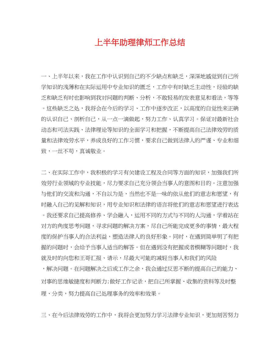 2023年上半助理律师工作总结.docx_第1页