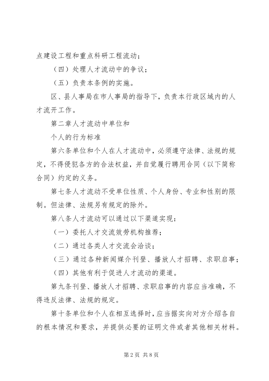 2023年市人才流动管理制度.docx_第2页