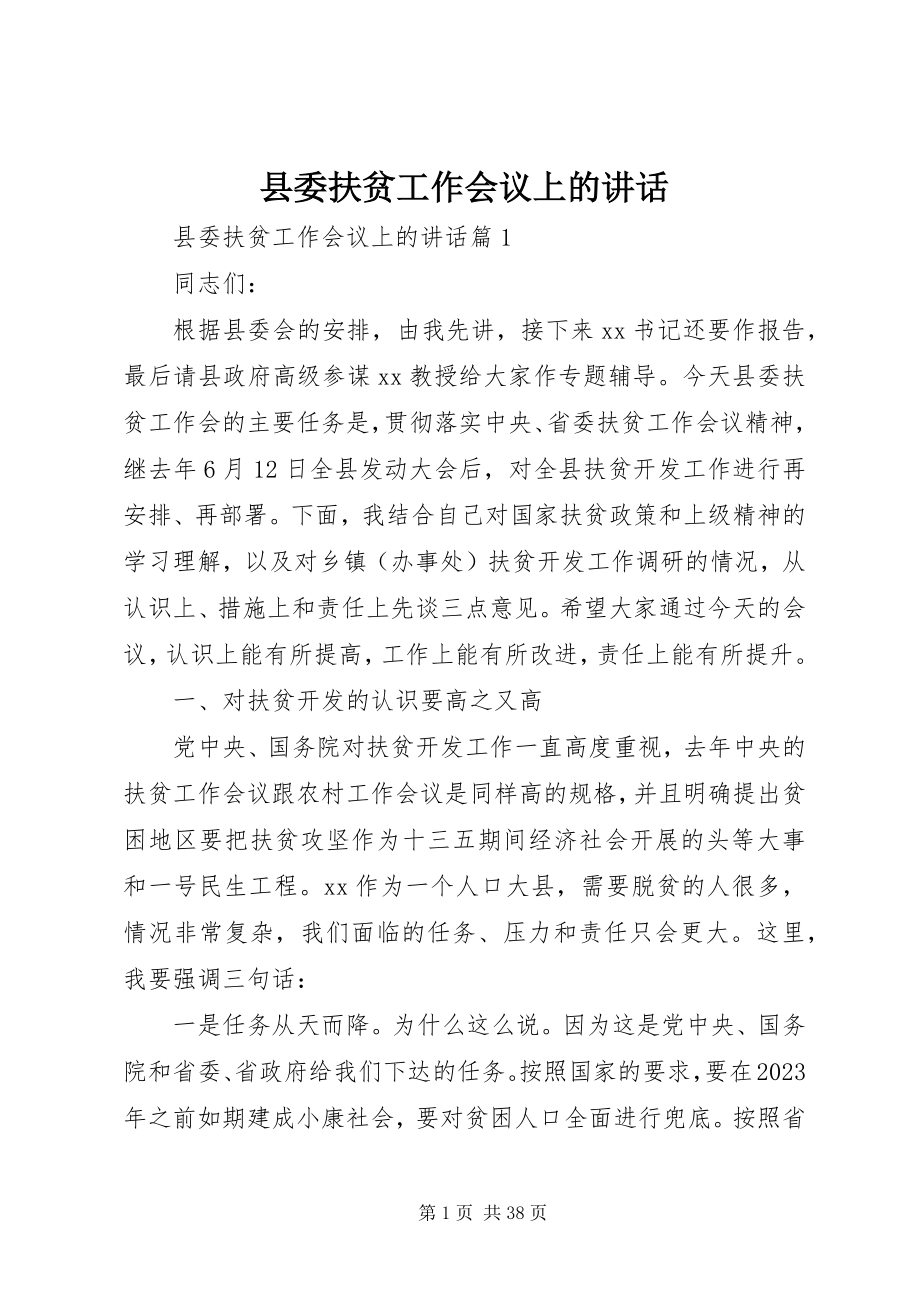 2023年县委扶贫工作会议上的致辞.docx_第1页