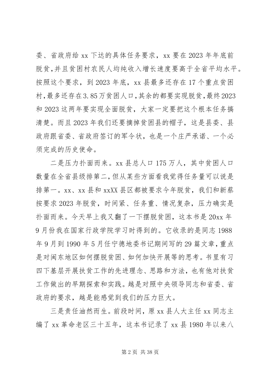 2023年县委扶贫工作会议上的致辞.docx_第2页