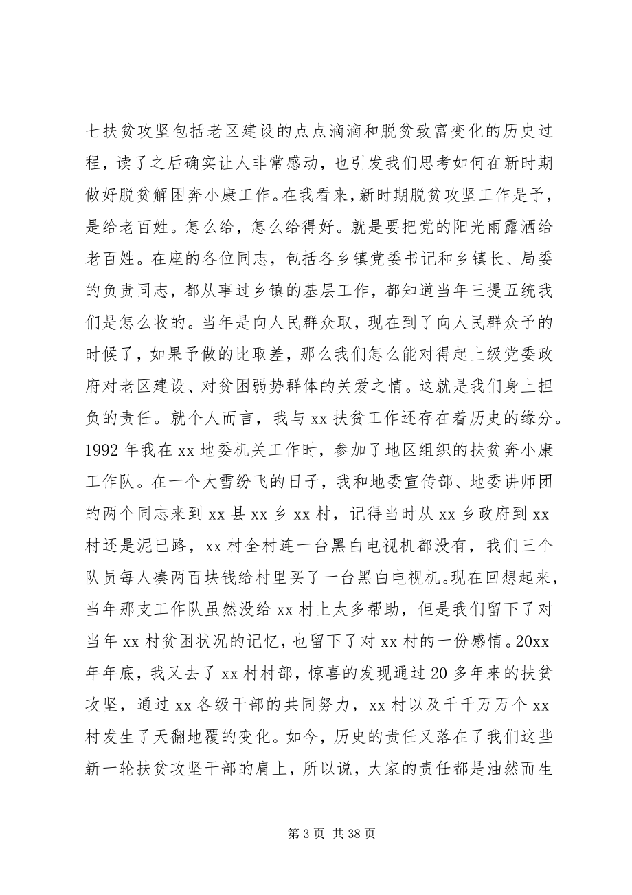 2023年县委扶贫工作会议上的致辞.docx_第3页