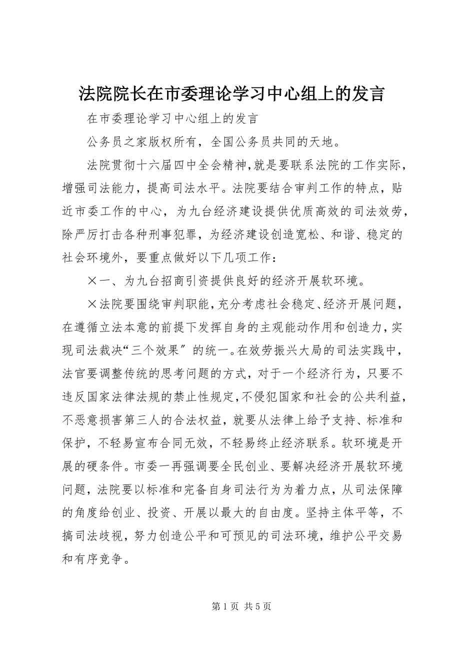 2023年法院院长在市委理论学习中心组上的讲话.docx_第1页