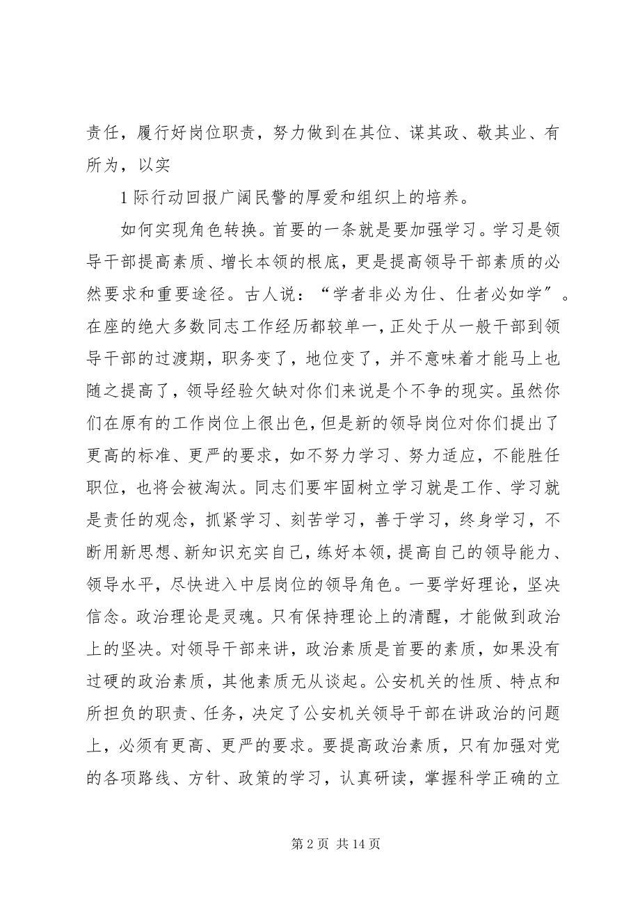 2023年在县公安局中层干部竞争上岗任职大会上的致辞.docx_第2页