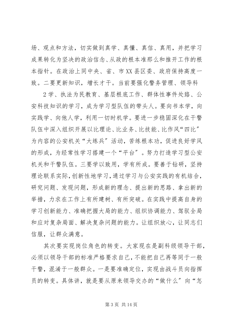 2023年在县公安局中层干部竞争上岗任职大会上的致辞.docx_第3页