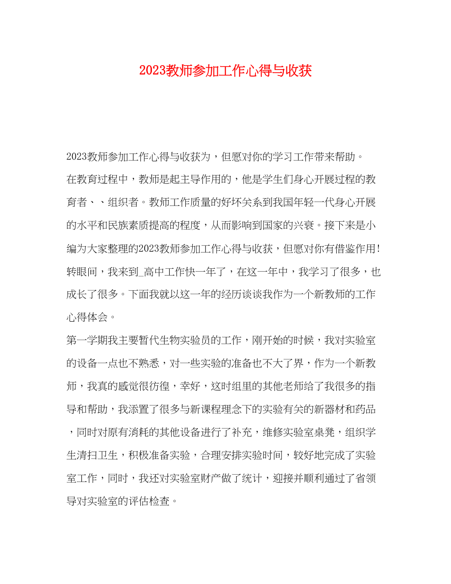 2023年教师参加工作心得与收获.docx_第1页