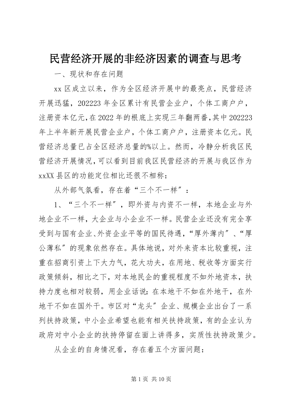 2023年民营经济发展的非经济因素的调查与思考.docx_第1页