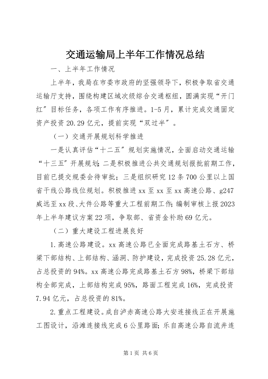 2023年交通运输局上半年工作情况总结.docx_第1页