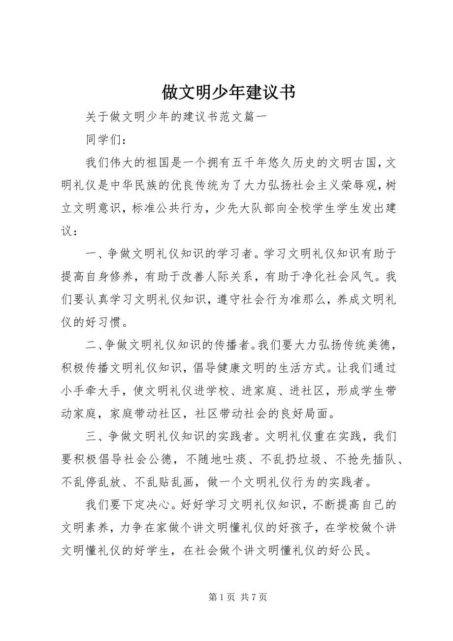 2023年做文明少年倡议书.docx_第1页