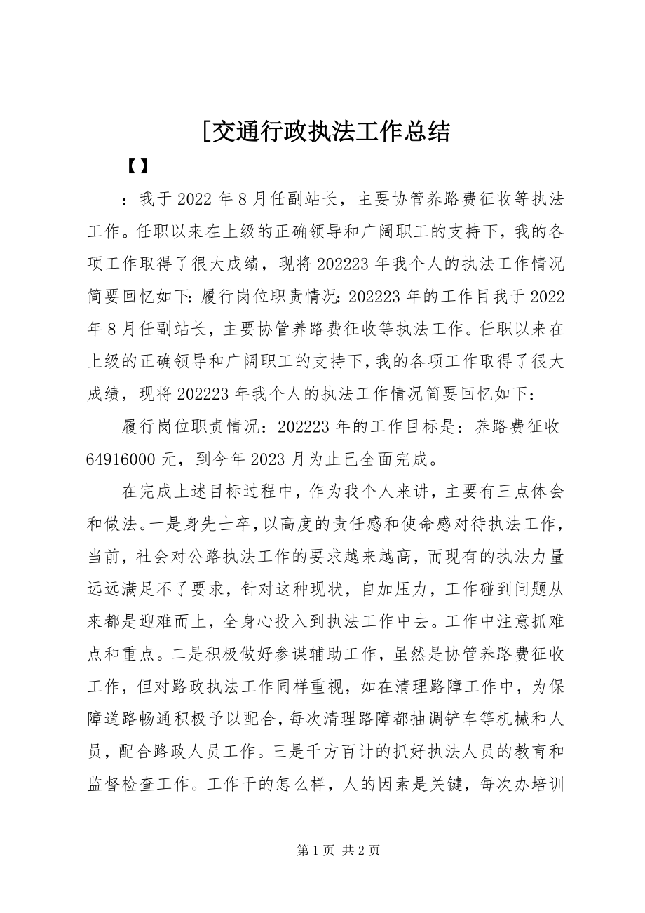 2023年交通行政执法工作总结新编.docx_第1页