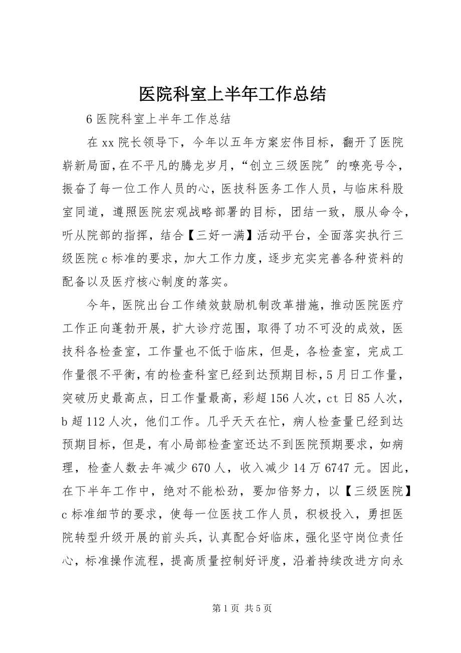 2023年医院科室上半年工作总结.docx_第1页