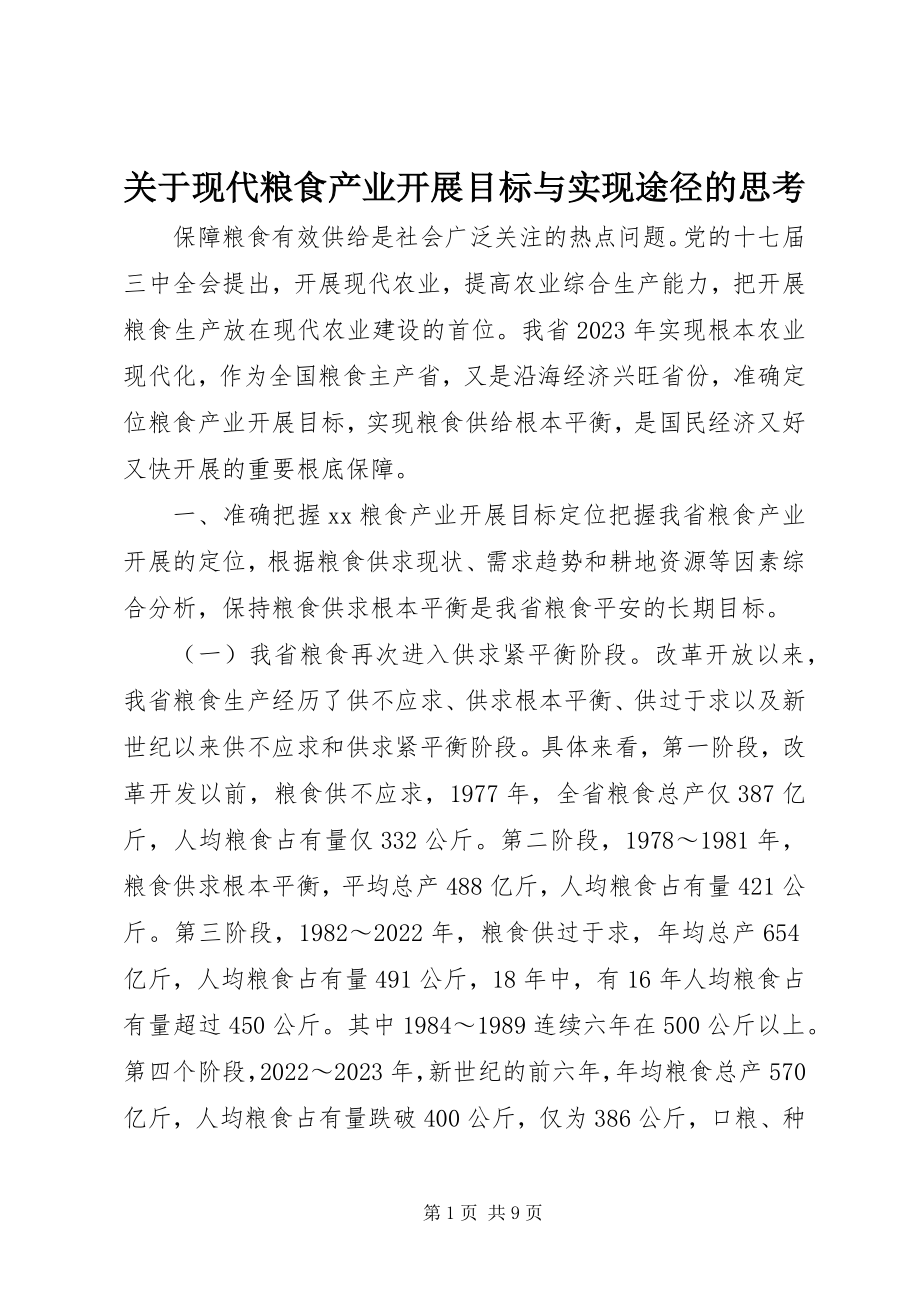 2023年现代粮食产业发展目标与实现途径的思考.docx_第1页