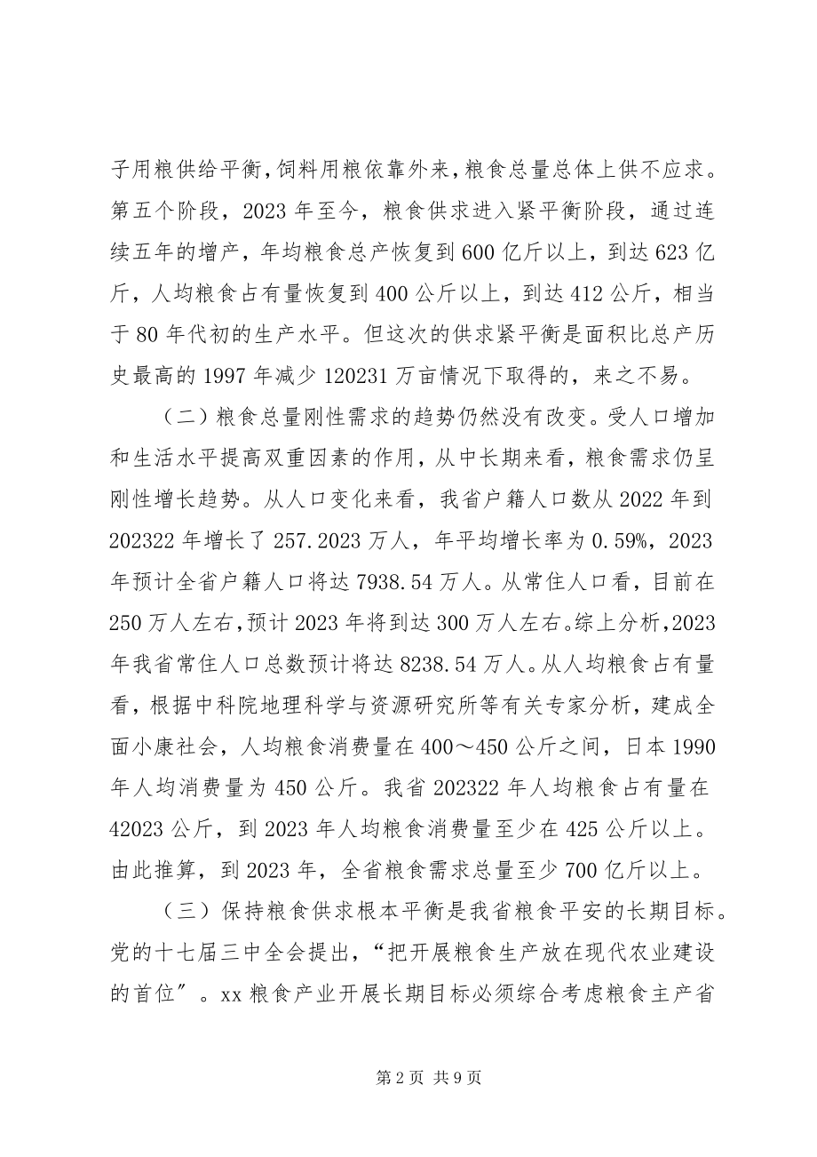 2023年现代粮食产业发展目标与实现途径的思考.docx_第2页