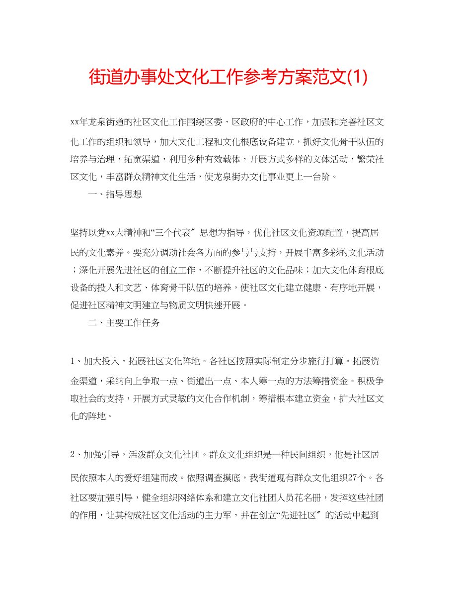 2023年街道办事处文化工作计划范文1.docx_第1页