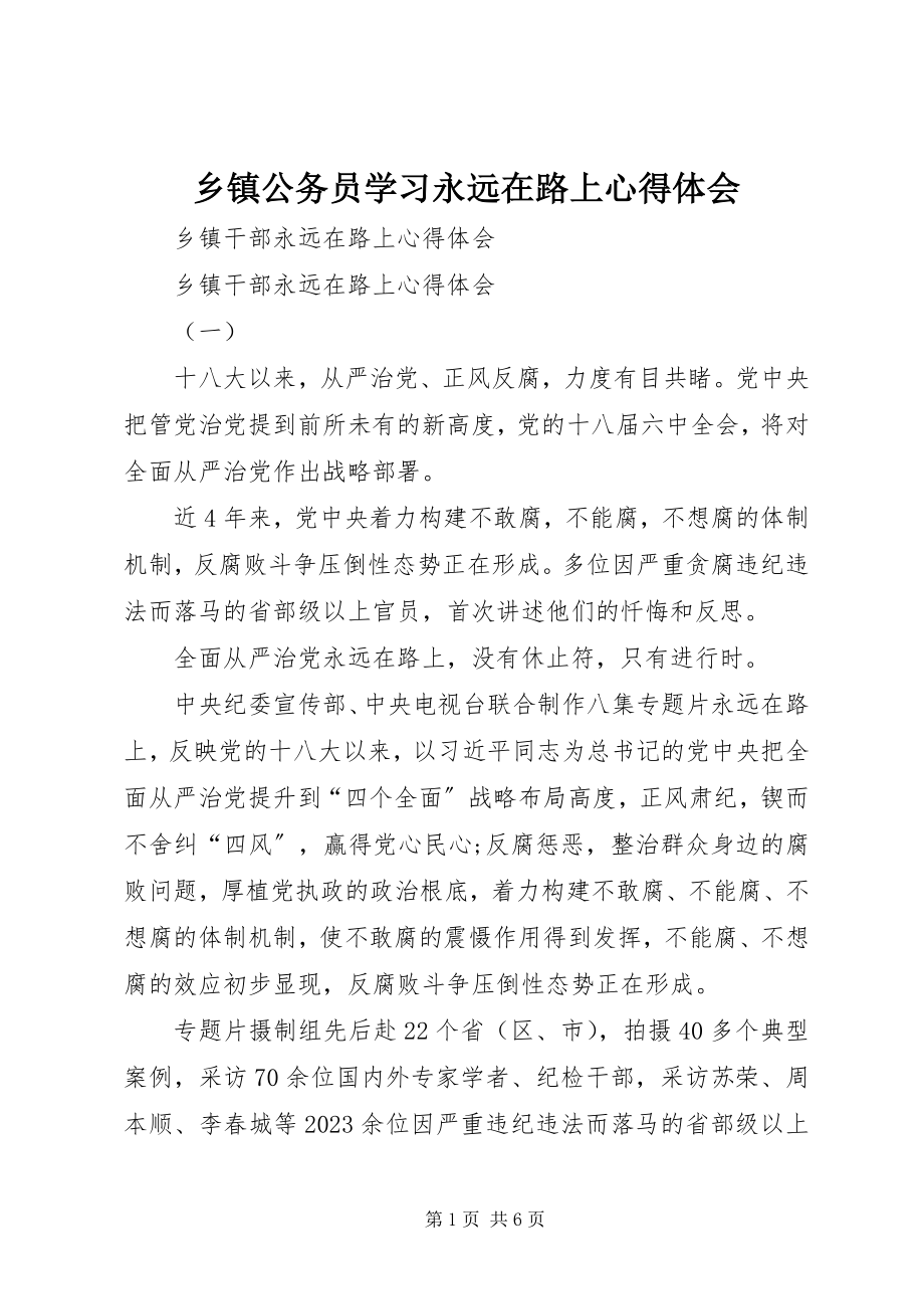 2023年乡镇公务员学习《永远在路上》心得体会.docx_第1页