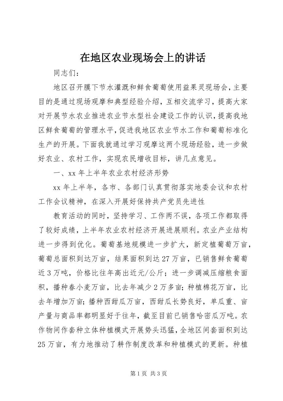 2023年在地区农业现场会上的致辞.docx_第1页