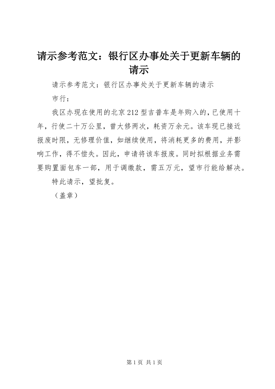 2023年请示参考银行区办事处关于更新车辆的请示.docx_第1页