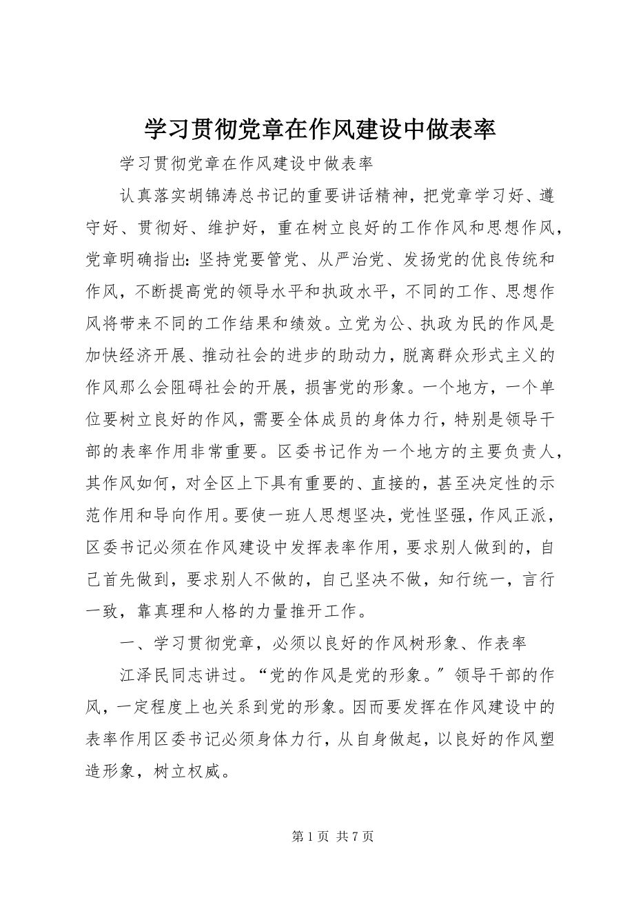 2023年学习贯彻党章在作风建设中做表率.docx_第1页