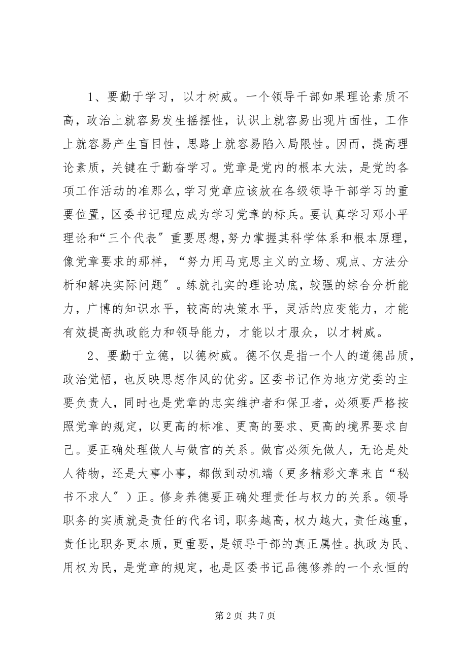 2023年学习贯彻党章在作风建设中做表率.docx_第2页